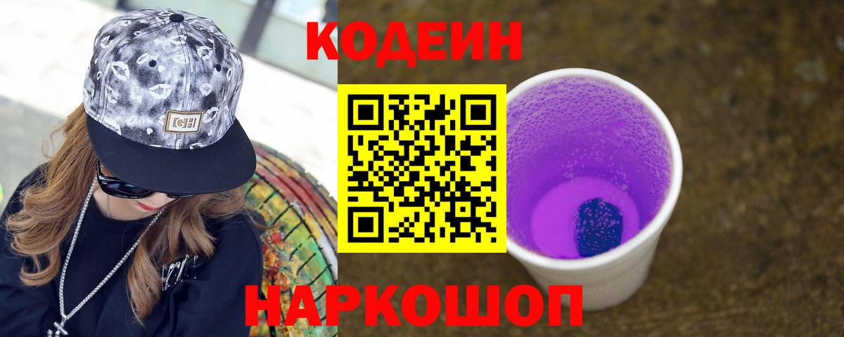 Кодеин Purple Drank Георгиевск